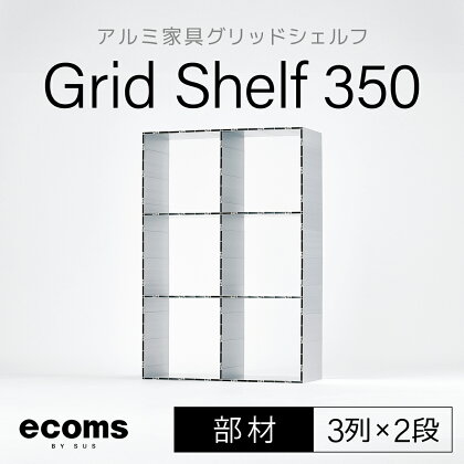 アルミ家具グリッドシェルフ350mmグリッド3列×2段(部材)ふるさと納税 千葉県 木更津 送料無料 KCI009