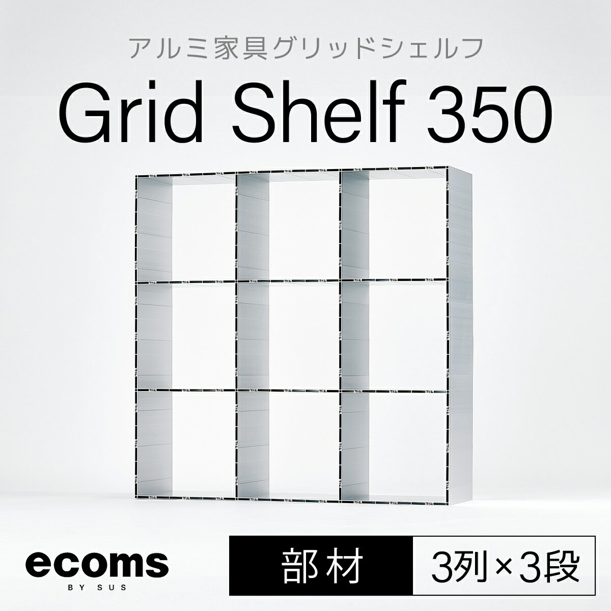 アルミ家具グリッドシェルフ350mmグリッド3列×3段(部材)ふるさと納税 千葉県 木更津 送料無料 KCI010