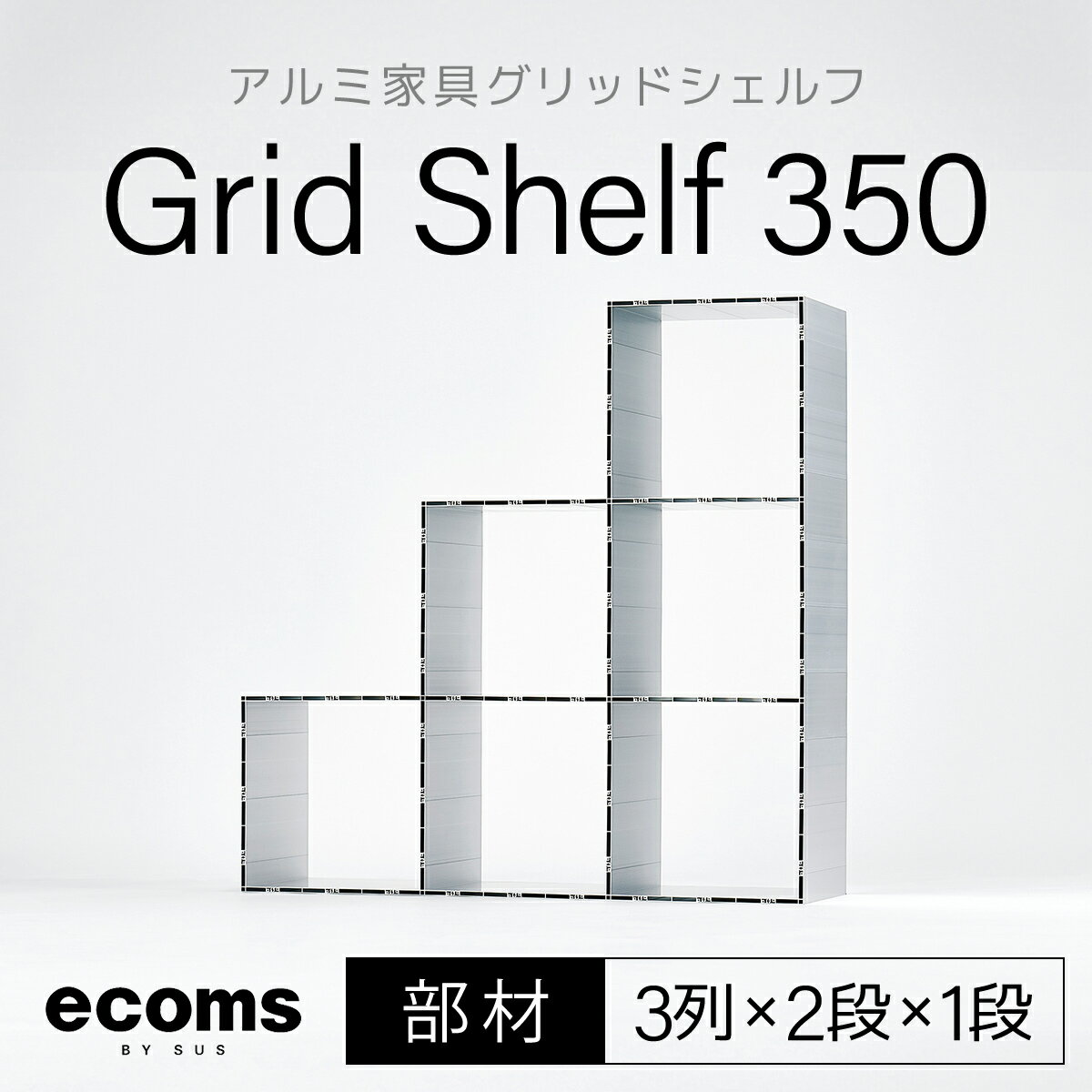 12位! 口コミ数「0件」評価「0」アルミ家具グリッドシェルフ350mmグリッド3列×2段×1段(部材)ふるさと納税 千葉県 木更津 送料無料 KCI011