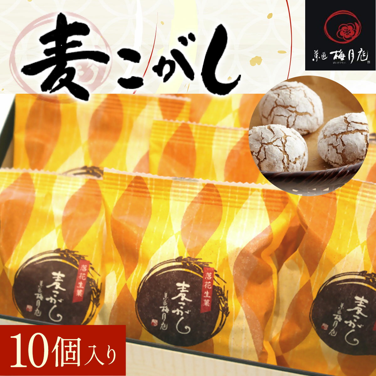 麦こがし 10個入り KCM001 / ふるさと納税 こしあん 焼饅頭 饅頭 落花生 甘納豆 落花生餡 麦こがし 農林水産大臣賞受賞 全国菓子大博覧会 梅月庭 お菓子 菓子 お茶菓子 茶菓子 和菓子 おかし お土産 土産 贈り物 プレゼント 千葉県 木更津市 木更津市