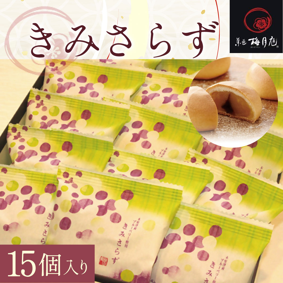 6位! 口コミ数「0件」評価「0」きみさらず 15個入り KCM004 / ふるさと納税 饅頭 まんじゅうお饅頭 おまんじゅう 黄身餡 乳菓 梅月庭 お菓子 菓子 お茶菓子 ･･･ 