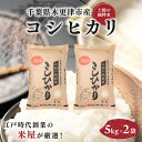 【ふるさと納税】 上総の純粋米コシヒカリ 5kg×2 【厳選】千葉県木更津市産 KCV001 シヒカリ こしひかり お米 米 こめ うるち米 うるち精米 千葉県...