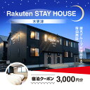 【ふるさと納税】 Rakuten STAY HOUSE 木更津 宿泊クーポン (3000円分) KCX001