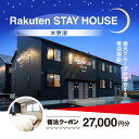 【ふるさと納税】 Rakuten STAY HOUSE 木更津 宿泊クーポン (27000円分) KCX009