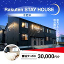 【ふるさと納税】 Rakuten STAY HOUSE 木更津 宿泊クーポン (30000円分) KCX010