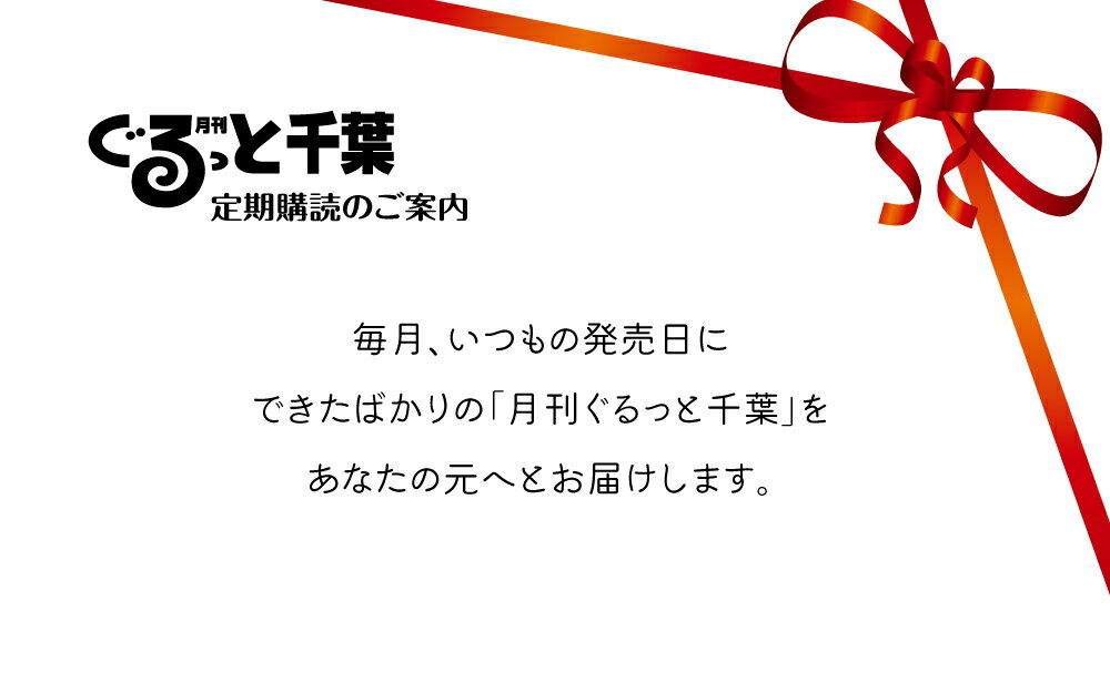 【ふるさと納税】月刊 ぐるっと千葉 雑誌 定期購読 6カ月 グルメ情報 イベント情報 観光 レジャー ショッピング アート ホテル ステージ 南房総 千葉県 ちばマガジン 出版 木更津市 送料無料