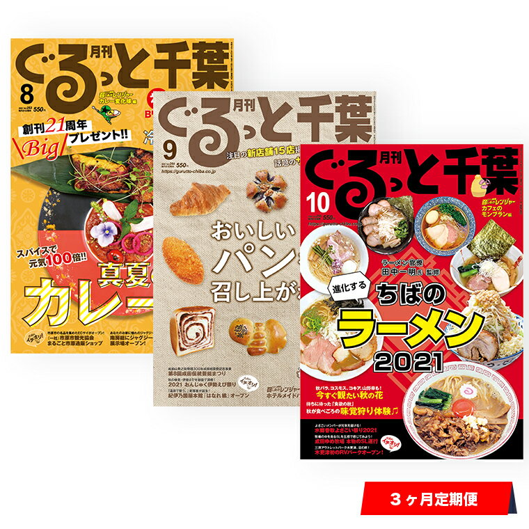 月刊 ぐるっと千葉 雑誌 定期購読 3カ月 お試し グルメ情報 イベント情報 観光 レジャー ショッピング アート ホテル ステージ 南房総 千葉県 ちばマガジン 出版 木更津市 送料無料