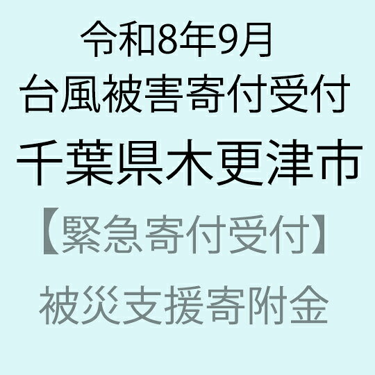 【令和8年9月台風被害支援緊急寄附受付】千葉県木更津市災害応援寄附金（返礼品はありません）