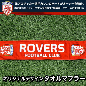 【ふるさと納税】<房総ローヴァーズ木更津FC> オリジナルタオルマフラー ふるさと納税 千葉県 木更津 送料無料 KAX003