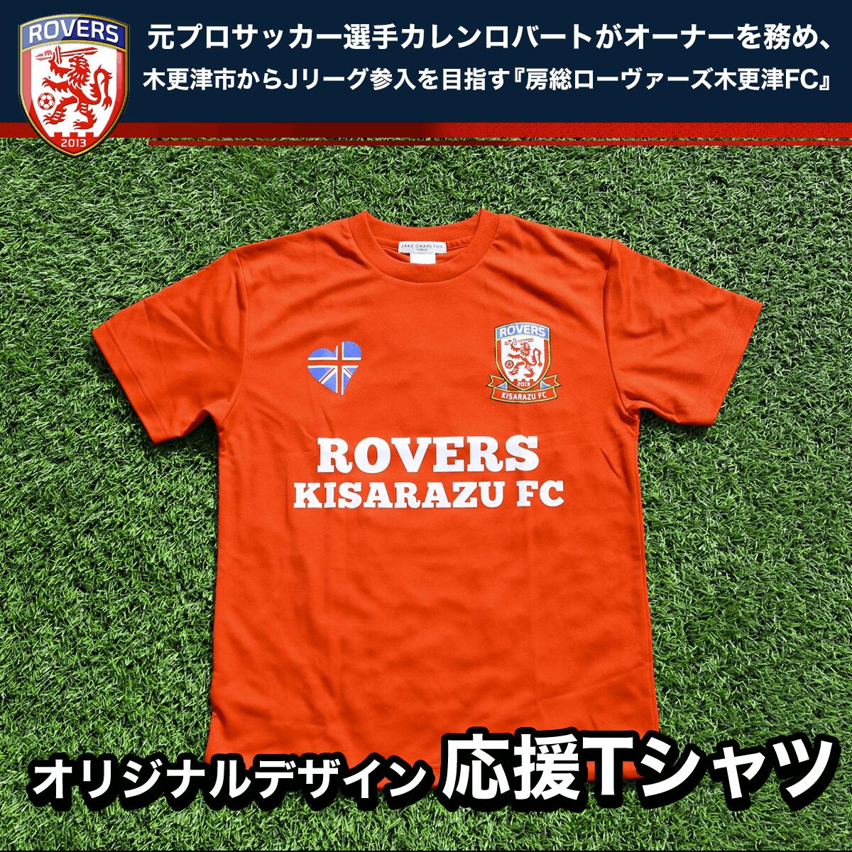 【ふるさと納税】＜房総ローヴァーズ木更津FC＞ 応援Tシャツ ふるさと納税 千葉県 木更津 送料無料 KA...