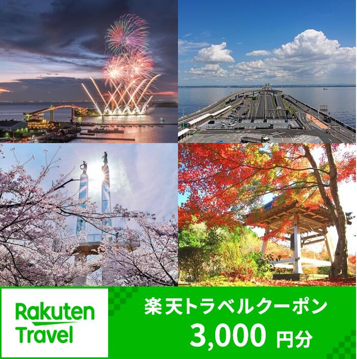 【ふるさと納税】千葉県木更津市の対象施設で使える楽天トラベル