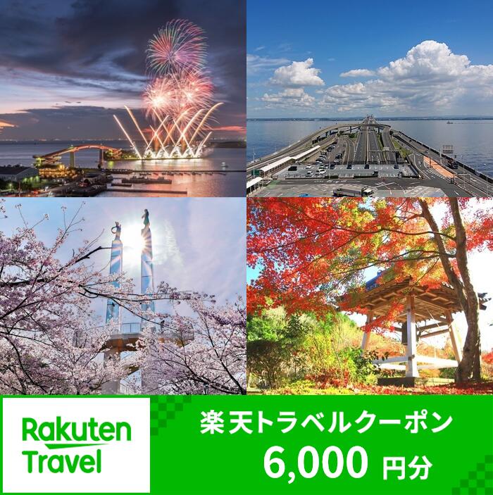 【ふるさと納税】千葉県木更津市の対象施設で使える楽天トラベルクーポン 寄附額 20 000円