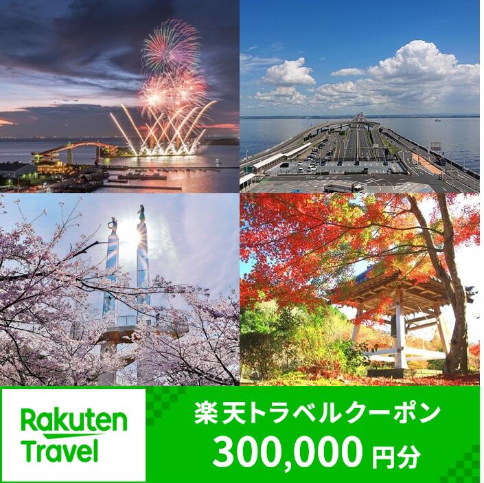 17位! 口コミ数「0件」評価「0」千葉県木更津市の対象施設で使える楽天トラベルクーポン 寄附額 1,000,000円