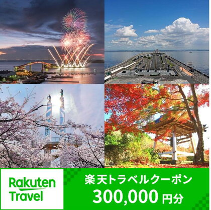 千葉県木更津市の対象施設で使える楽天トラベルクーポン 寄附額 1,000,000円