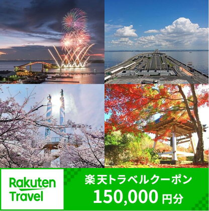 千葉県木更津市の対象施設で使える楽天トラベルクーポン 寄附額 500,000円