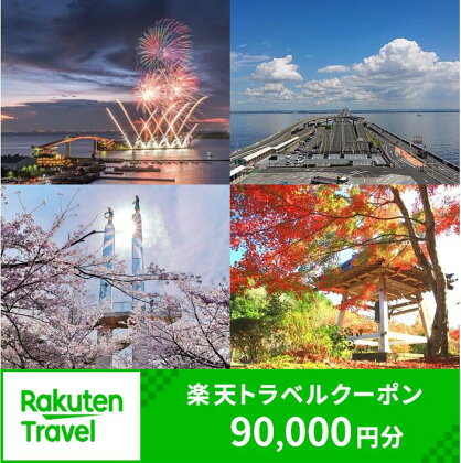 千葉県木更津市の対象施設で使える楽天トラベルクーポン 寄附額 300,000円