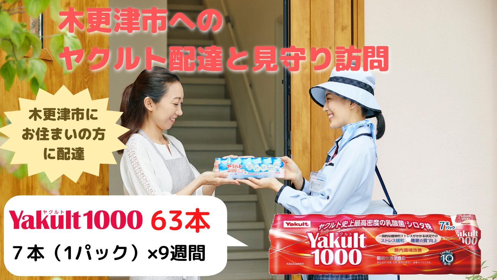 7位! 口コミ数「0件」評価「0」ヤクルト配達見守り訪問（9週間/Yakult(ヤクルト)1000　63本）木更津市内宅配限定　 ふるさと納税 ヤクルト 乳酸菌飲料 健康 健･･･ 