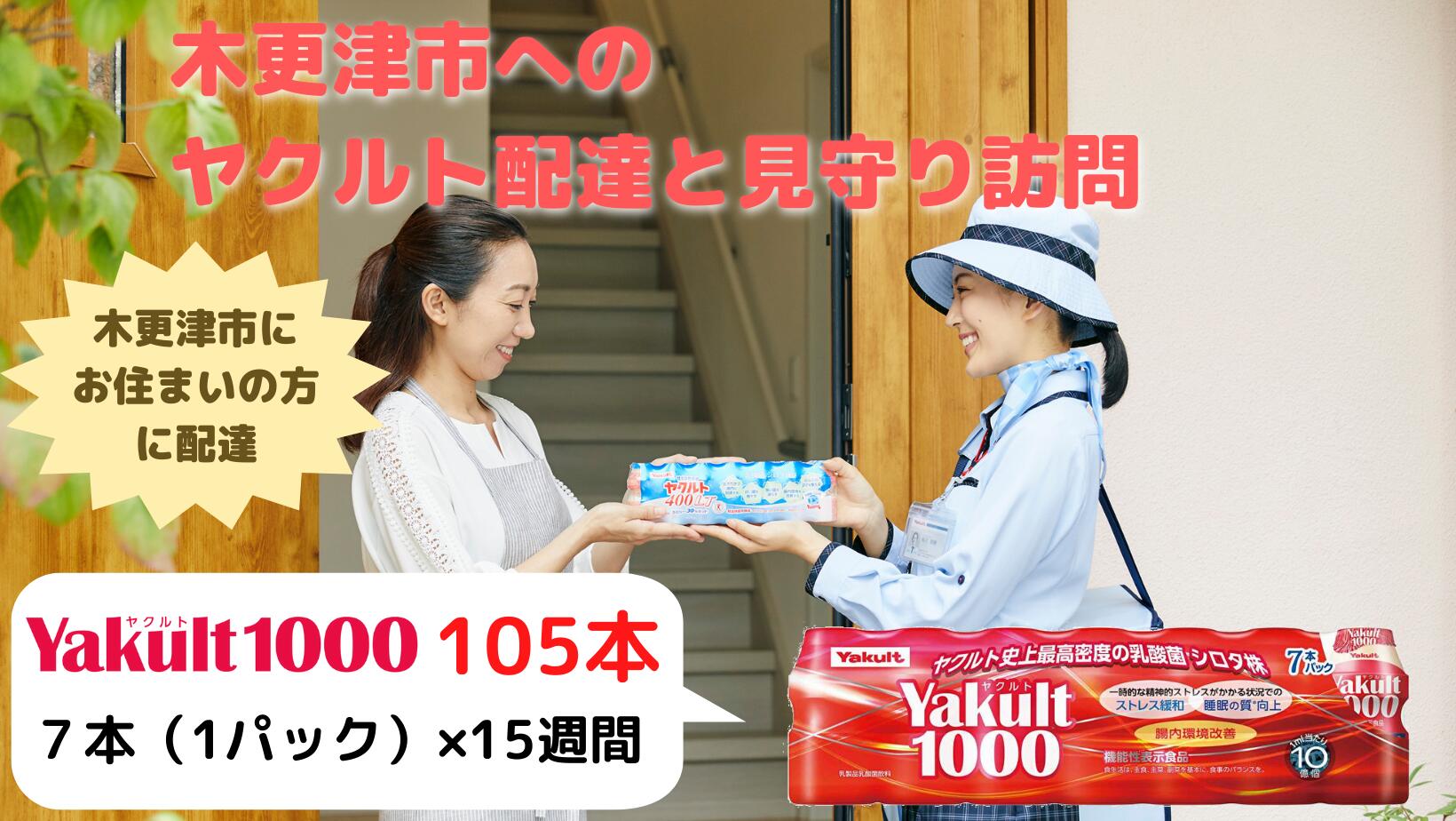 ヤクルト配達見守り訪問(15週間/Yakult(ヤクルト)1000 105本)木更津市内宅配限定 ふるさと納税 ヤクルト 乳酸菌飲料 健康 健康維持 健康習慣 腸内環境 千葉県 木更津市 送料無料