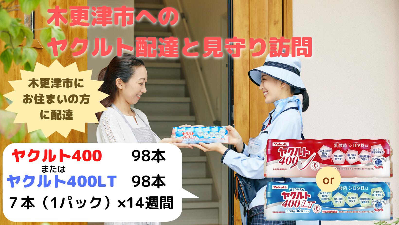 【ふるさと納税】ヤクルト配達見守り訪問(14週間/ヤクルト400類98本)木更津市内宅配限定ふるさと納税ヤクルト乳酸菌飲料健康健康維持健康習慣腸内環境千葉県木更津市送料無料KAU002