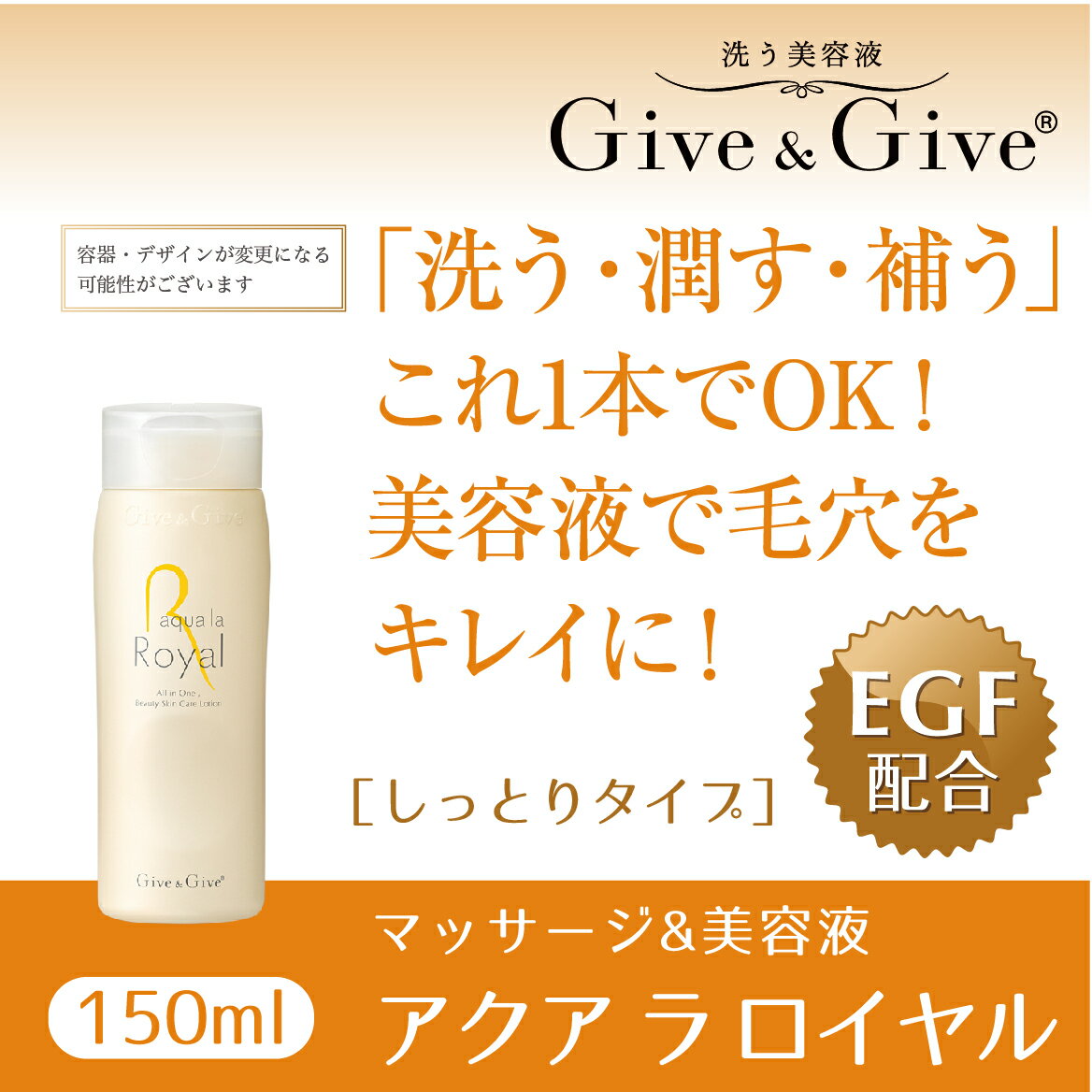 Give&Give マッサージ&オールインワン美容液 [アクア ラ ロイヤル150ml] ふるさと納税 美容液 千葉県 木更津 送料無料