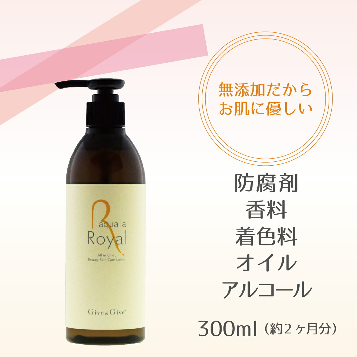 【ふるさと納税】Give＆Give マッサージ&オールインワン美容液 【アクア ラ ロイヤル300ml】 ふるさと納税 美容液 千葉県 木更津 送料無料 KBA004