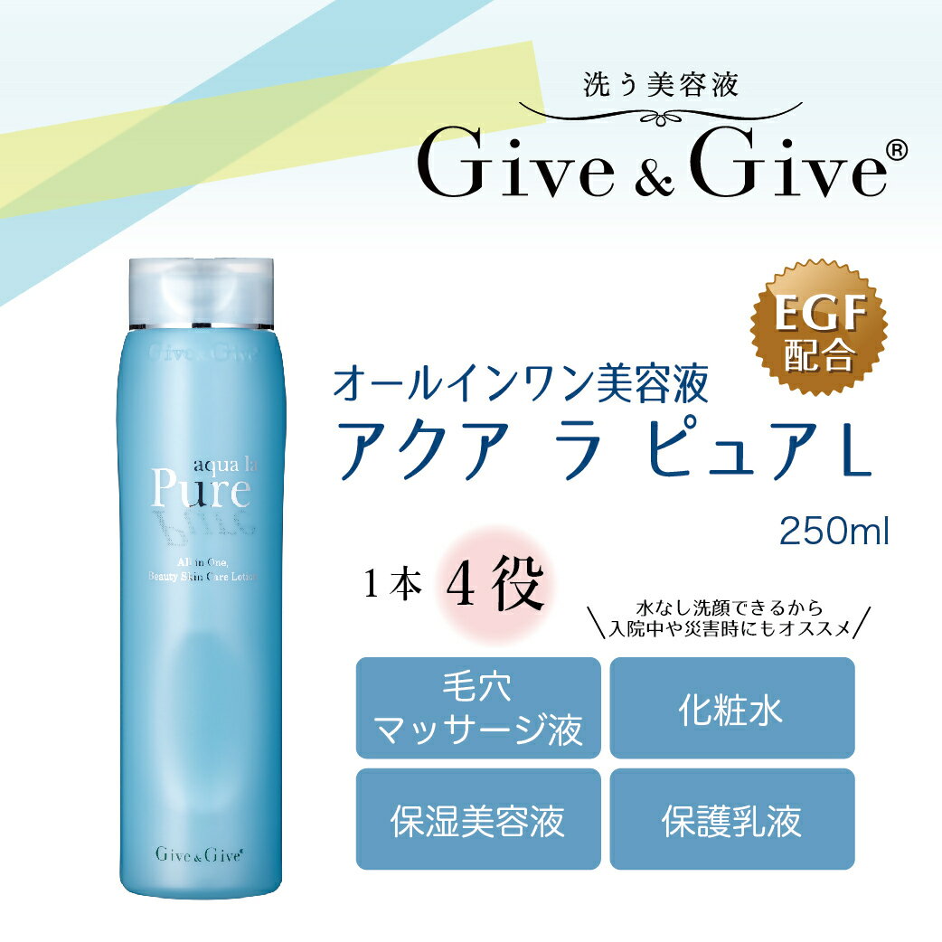 Give&Give マッサージ&オールインワン美容液 [アクア ラ ピュアL 250ml] ふるさと納税 美容液 千葉県 木更津 送料無料