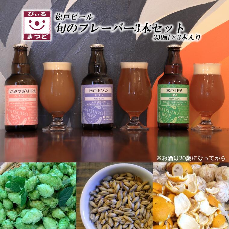 26位! 口コミ数「0件」評価「0」松戸ビール 旬 地ビール 3本 飲み比べ 詰め合わせ 瓶 福袋