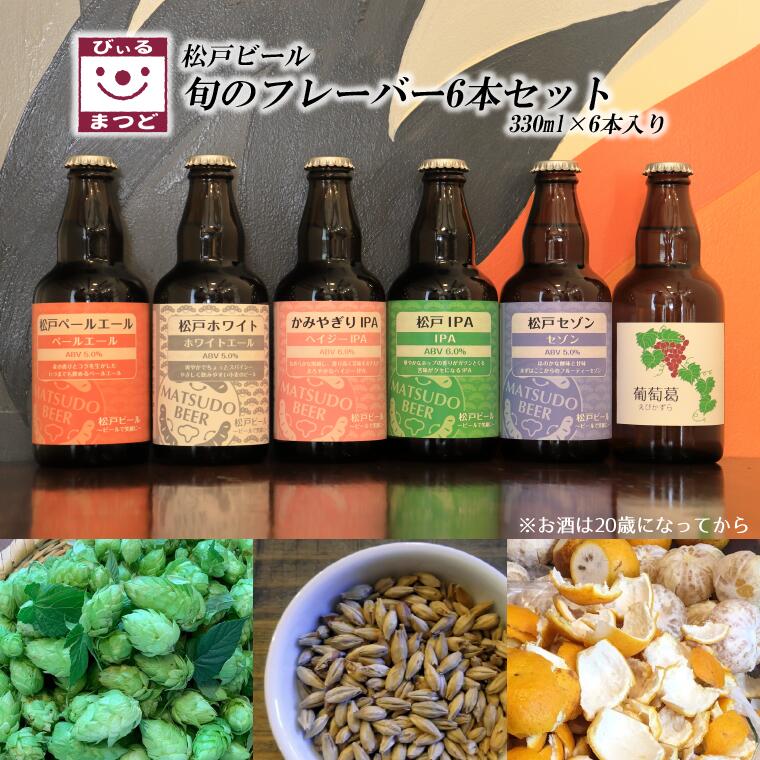 【ふるさと納税】旬 地ビール 6本 セット 飲み比べ 詰め合