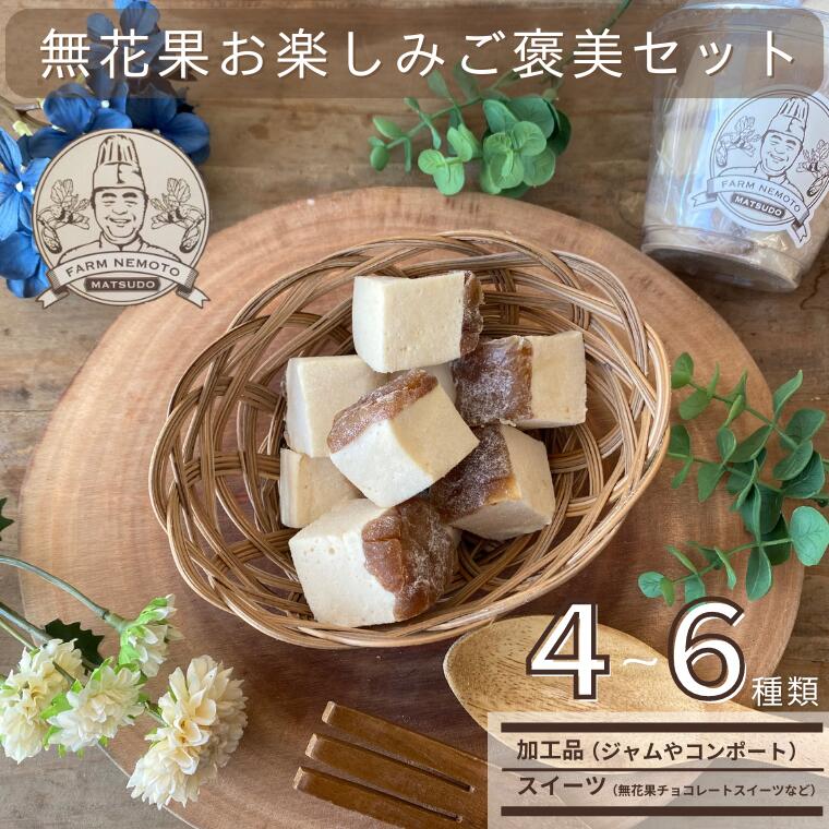 62位! 口コミ数「0件」評価「0」無花果 お菓子 お楽しみ ご褒美 セット イチジク 詰め合わせ 福袋