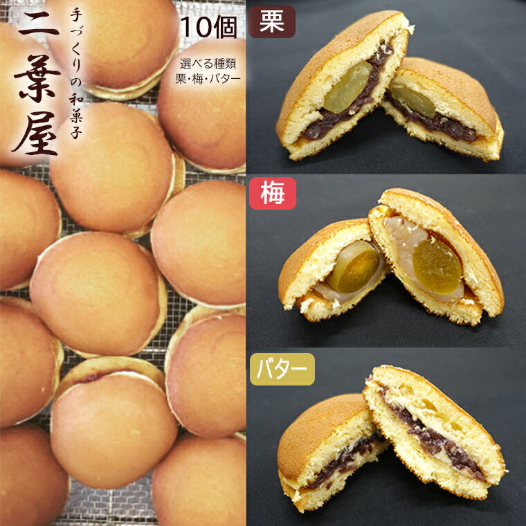 「二葉屋」特製 どら焼き10個 選べる種類!(栗・梅・バター) 和菓子