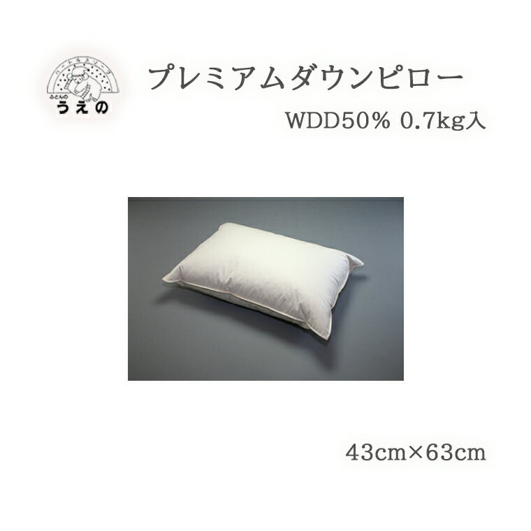 プレミアムダウンピロー(羽毛枕) まくら ふとんのうえの 睡眠の質