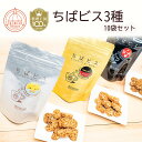 クッキー・焼き菓子(ビスコッティ)人気ランク6位　口コミ数「0件」評価「0」「【ふるさと納税】ビスコッティ ちばビス 3種 10袋 料理王国100選 詰め合わせ ギフト スイーツ ビナーシェ 福袋」