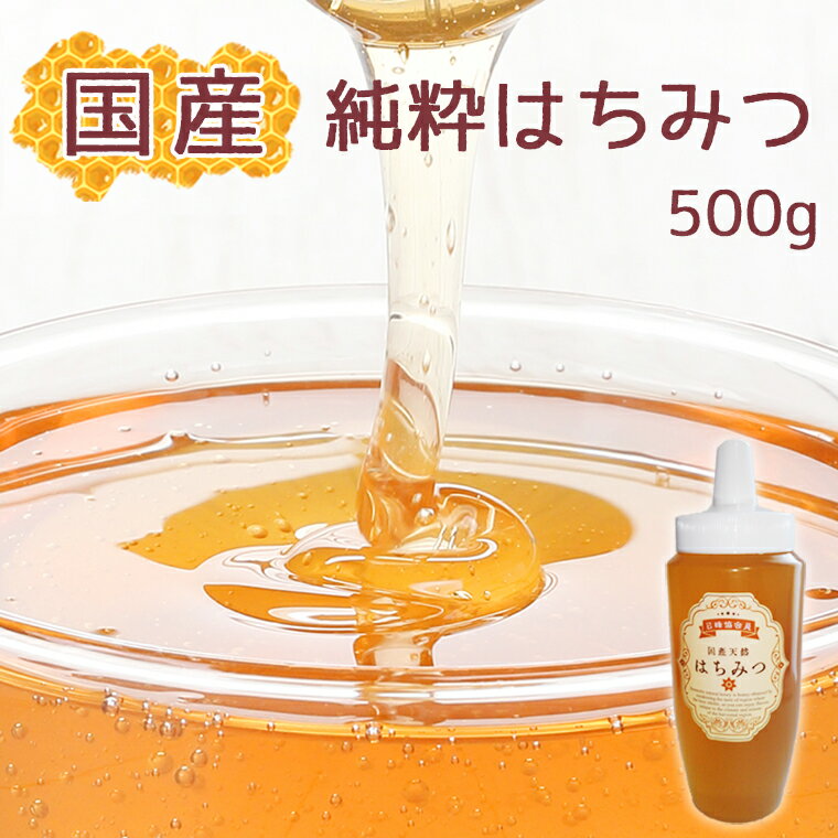 22位! 口コミ数「0件」評価「0」【蕃昌みつばち倶楽部】国産純粋はちみつ　500g