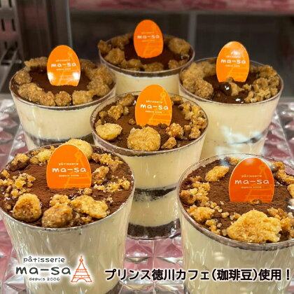 【プリンス徳川カフェ】マーサ特製 ティラミス 8個入り　スイーツ　※本州限定