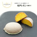 1位! 口コミ数「0件」評価「0」松戸産マイヤーレモン使用のケーキ 松戸レモン 5個入り　ギフト　個包装　袋　新松戸レモン　スイーツ