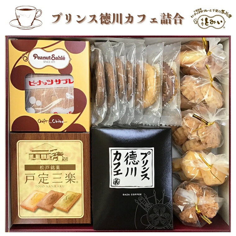 17位! 口コミ数「0件」評価「0」プリンス徳川カフェ とみいのプリンス徳川カフェ詰合 詰め合わせ ピーナッツサブレ— 戸定三楽 フィナンシェ クッキー カップケーキ ラングド･･･ 