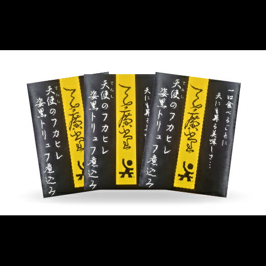 【ふるさと納税】フカヒレ 天廣堂 国産 天使のフカヒレ 姿 黒トリュフ 煮込み 3食分 冷凍 有名店 中国料理 姿煮