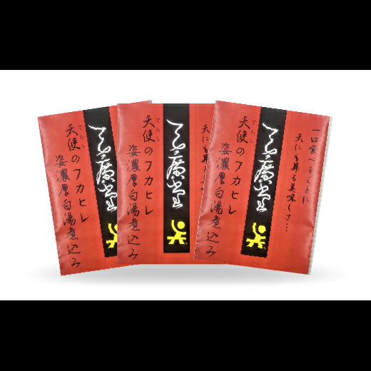 【ふるさと納税】フカヒレ 天廣堂 国産 天使のフカヒレ 姿 濃厚白湯煮込み 3食分 冷凍 有名店 中国料理 姿煮