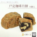 中華菓子人気ランク11位　口コミ数「0件」評価「0」「【ふるさと納税】月餅 戸定珈琲月餅 8個入」