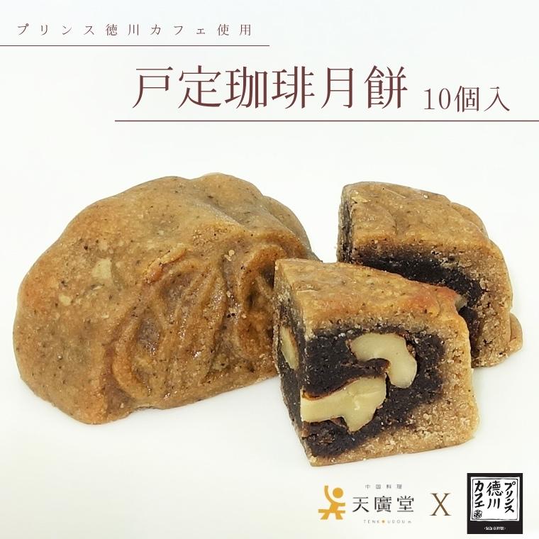 返礼品説明 名称 AW029【天廣堂】戸定珈琲月餅 10個入 内容量 戸定珈琲月餅10個 原材料名 蓮の実入りあんこ、薄力粉、珈琲フルーツシロップ、珈琲ピーナッツオイル、くるみ、珈琲豆、卵、食塩/かんすい、（一部に小麦・大豆・落花生・くるみを含む） アレルギー 卵・小麦・落花生（ピーナッツ）・くるみ・大豆 賞味期限 製造から60日 保存方法 常温 事業者 株式会社天廣堂(千葉県松戸市松戸1339ー1) 申込期日 通年 発送期日 ご寄附納入確認日から1カ月以内を目安に返礼品をお送りいたします。 配送方法 常温 ・ふるさと納税よくある質問はこちら ・寄付申込みのキャンセル、返礼品の変更・返品はできません。あらかじめご了承ください。【ふるさと納税】AW029【天廣堂】戸定珈琲月餅 10個入 “蓮の実餡”や“珈琲フルーツシロップ”を自家製でバランスよく合わせた完全オリジナルの天廣堂でしか味わえない「戸定珈琲月餅」。 サザコーヒー「プリンス徳川カフェ」の豆をふんだんに使用し、中には食感で胡桃のローストが入っております。 珈琲はもちろん、中国茶、紅茶、日本茶…種類問わず良い相性で、ご自宅用の他、ご贈答品やご進物としてもご利用いただいております。 ■松戸戸定邸庭園のご紹介 大河ドラマ『青天を衝け』主人公の渋沢栄一が家臣として仕えた”最後の将軍〜徳川慶喜〜” 天廣堂が構える千葉県松戸市には観光名所”国指定名勝”でもある松戸戸定邸庭園””旧徳川昭武庭園””がございます。 「ふるさと納税」寄付金は、下記の事業を推進する資金として活用してまいります。 寄付を希望される皆さまの想いでお選びください。 (1) 病院施設等整備事業 (2) 緑化推進事業 (3) 福祉のまちづくり事業 (4) 子育て支援事業 (15) 子どもの貧困対策推進事業 (5) 高齢者支援事業 (6) 障害者支援事業 (7) 協働のまちづくり事業 (8) 安全で安心なまちづくり事業 (9) 学校教育推進事業 (10) 社会教育芸術文化振興事業 (11) スポーツ普及振興事業 (12) 環境施策推進事業 (13) 防災・消防救急対策事業 (14) 市におまかせ 特にご希望がなければ、市政全般に活用いたします。 入金確認後、注文内容確認画面の【注文者情報】に記載の住所にお送りいたします。 発送の時期は、寄付確認後、翌月中に、お礼の特産品とは別にお送りいたします。