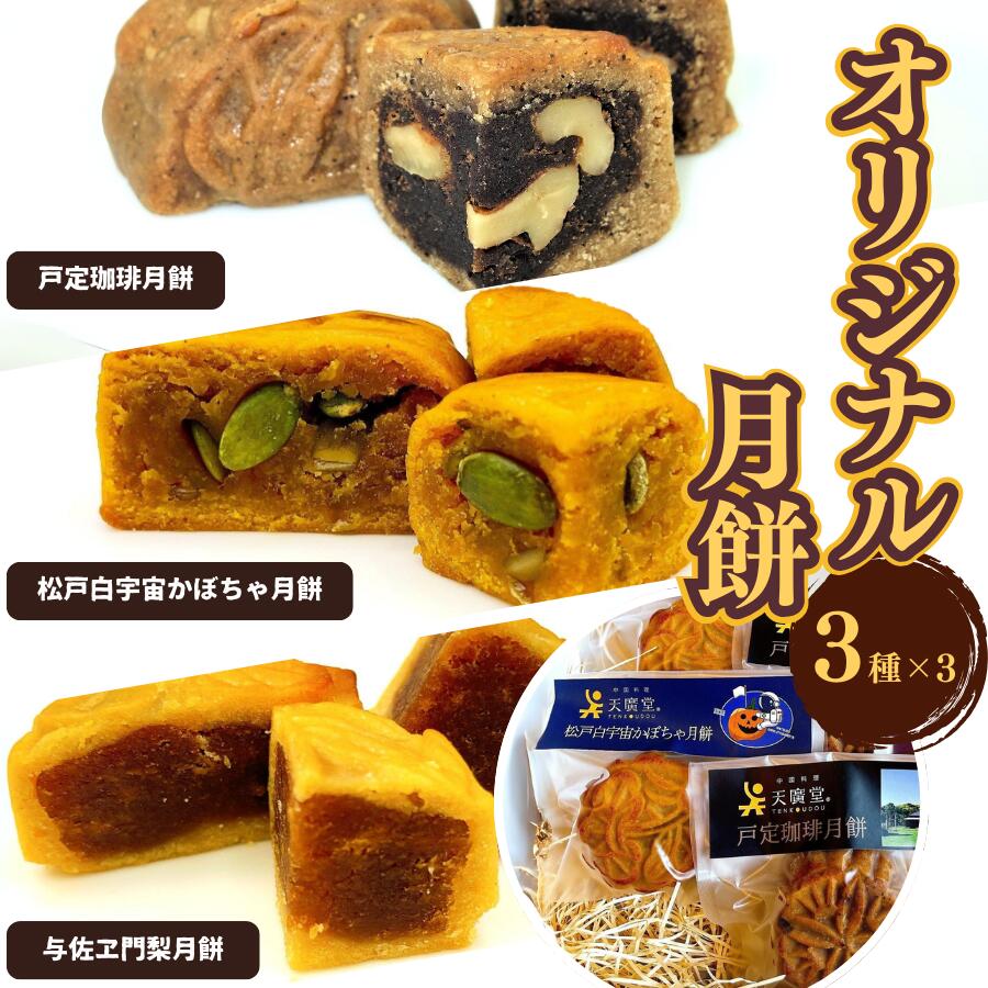 お菓子 月餅 オリジナル月餅セット 9個入り