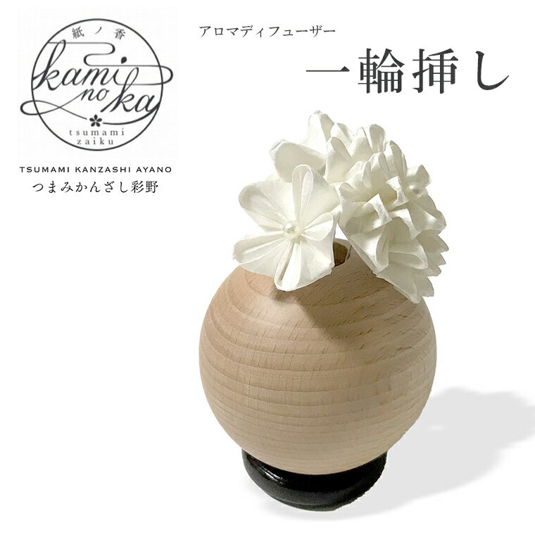 kaminoka-紙ノ香- アロマディフューザー「一輪挿し」 千葉県指定伝統的工芸品 水なし