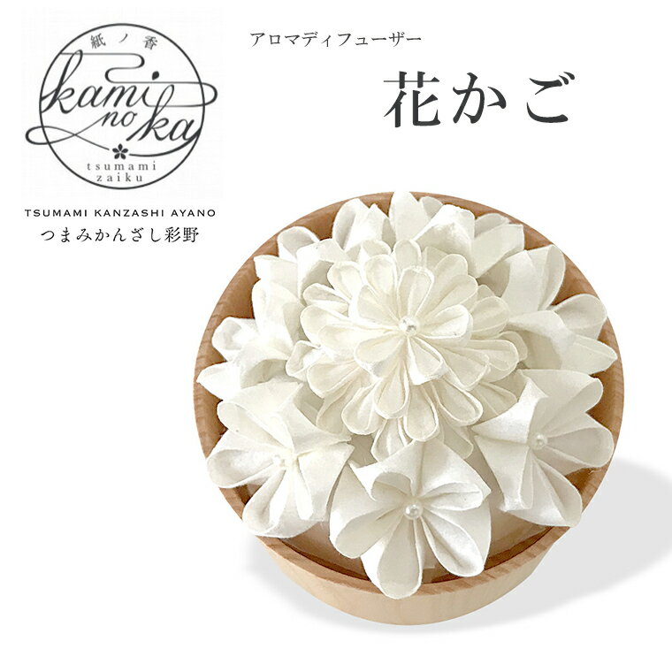 kaminoka-紙ノ香- アロマディフューザー「花かご」 千葉県指定伝統的工芸品 水なし