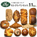 【ふるさと納税】Zopf ツオップ パン セット 冷凍 11個 クロワッサン あんぱん ベーグル ビスコッティー 松戸市 セレクト