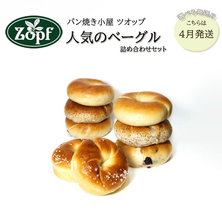 【ふるさと納税】【2023年4月発送分】Zopf(ツオップ)人気のベーグル詰め合わせセット 4種 8個 冷凍 プレーン ブルーベリー モーン 塩バター ベーグル 松戸市のサムネイル
