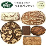 【ふるさと納税】【3月発送分】Zopf(ツオップ)ライ麦パンセット冷凍