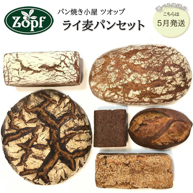 【ふるさと納税】【2023年5月発送分】Zopf(ツオップ)ライ麦パンセット 6個 冷凍 プンパニッケル ベルリーナラントブロート ベーマーバルトブロート ヨーグルトライ フロッケンセサム フォルコンブロート 松戸市のサムネイル