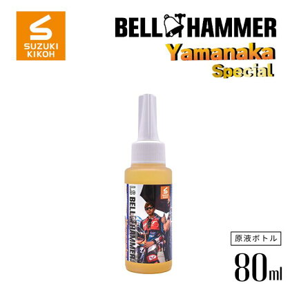 ベルハンマー LSベルハンマー Yamanaka Special 原液ボトル80ml　潤滑　スズキ機工