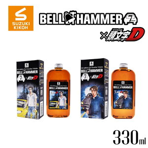 【ふるさと納税】ベルハンマーセブン 330ml 頭文字D コラボレーション モデル スズキ機工