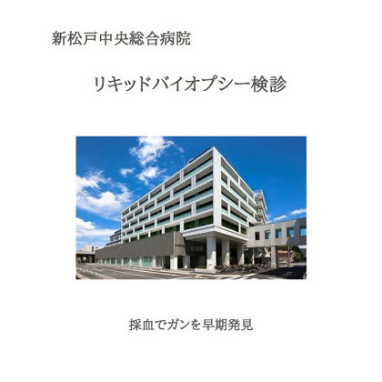 採血でガンを早期発見！新松戸中央総合病院 リキッドバイオプシー検診　血液検査